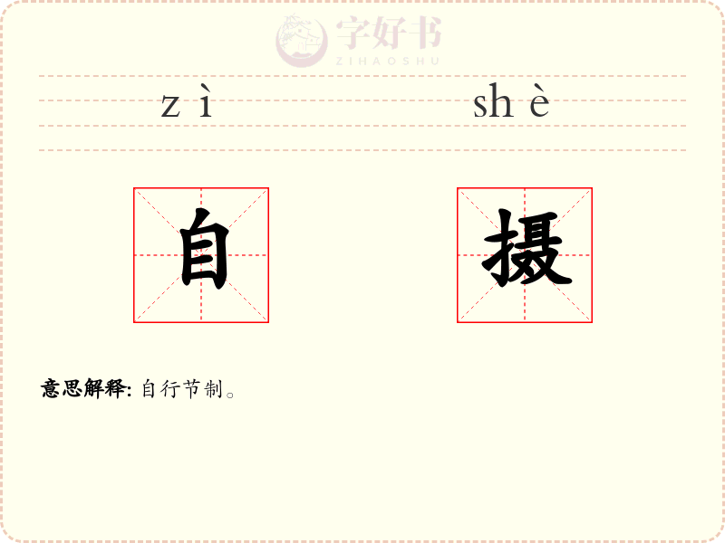 自摄