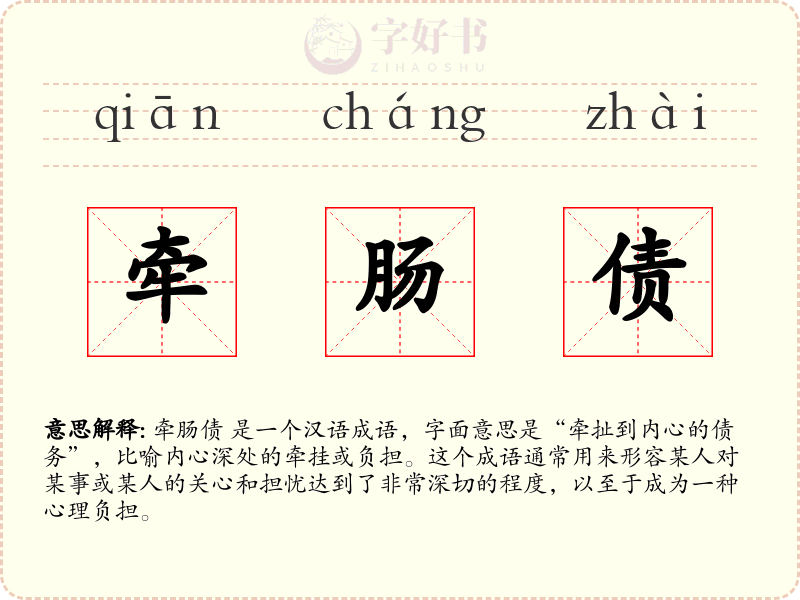 牵肠债