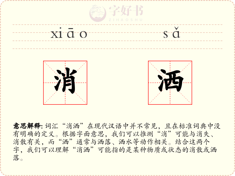 消洒