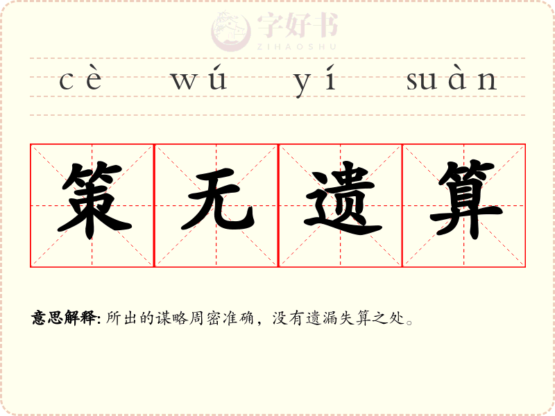 策无遗算