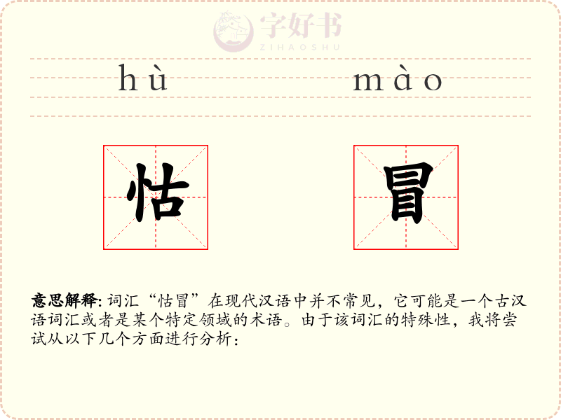 怙冒