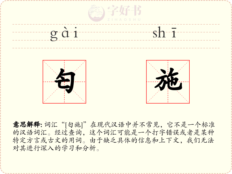 匄施