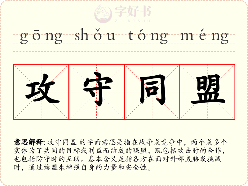 攻守同盟