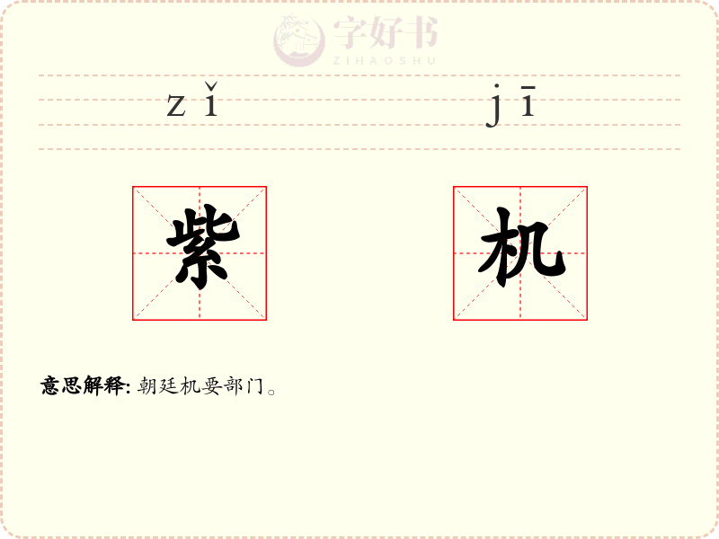 紫机