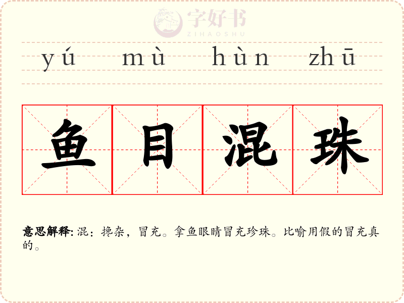 鱼目混珠