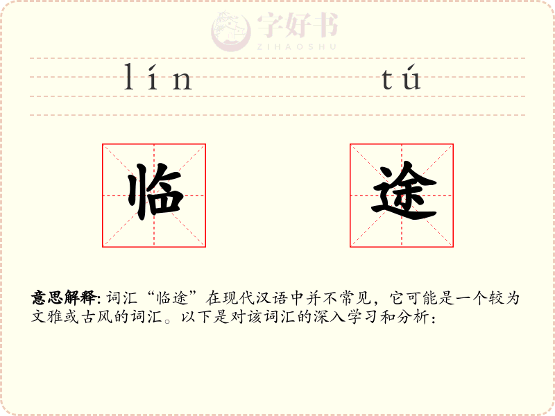 临途