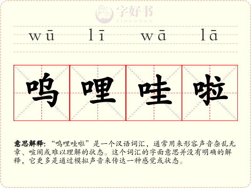 呜哩哇啦