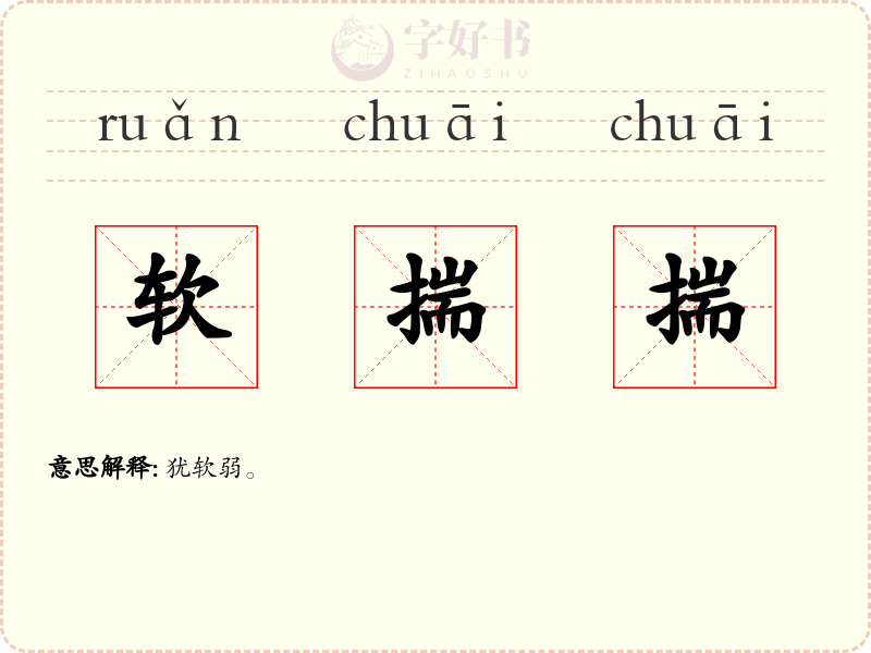 软揣揣
