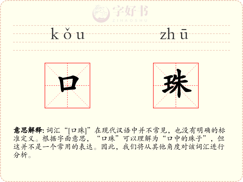 口珠
