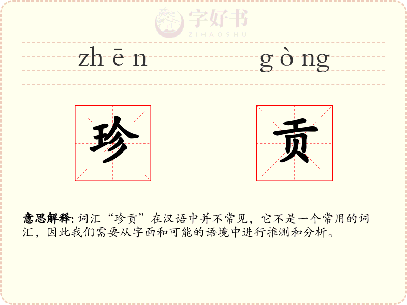 珍贡