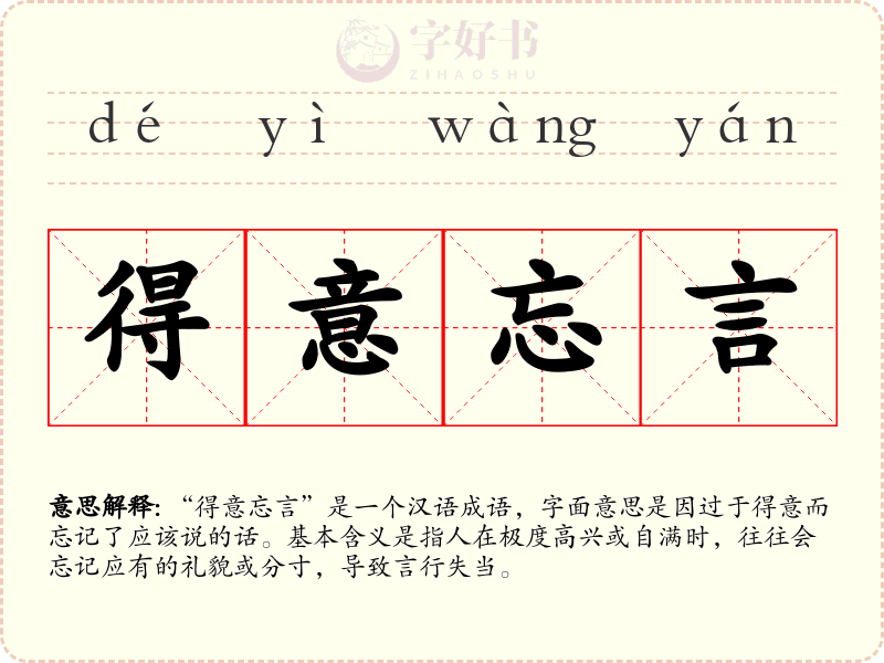 得意忘言