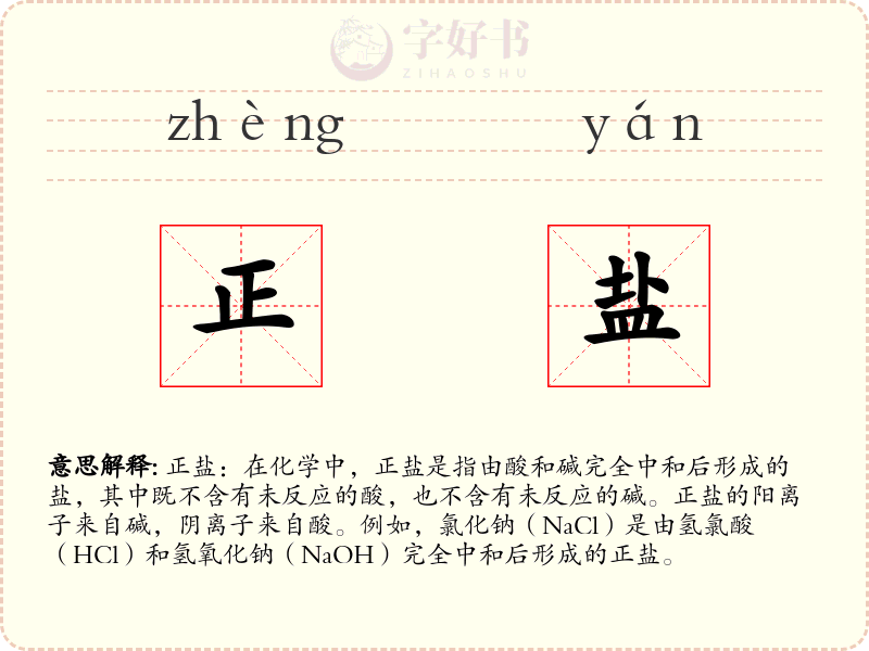 正盐