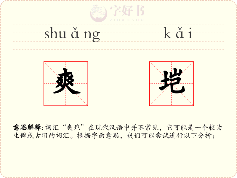 爽垲
