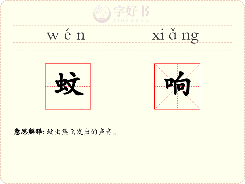 蚊响