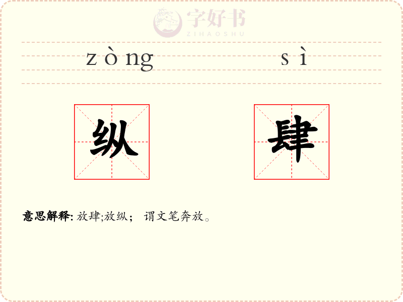 纵肆