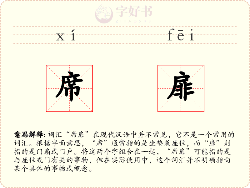 席扉