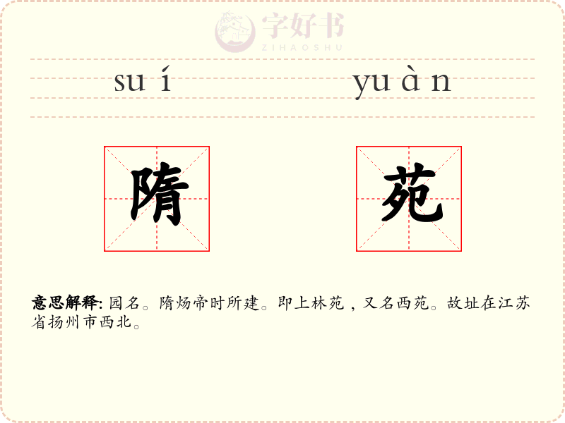 隋苑