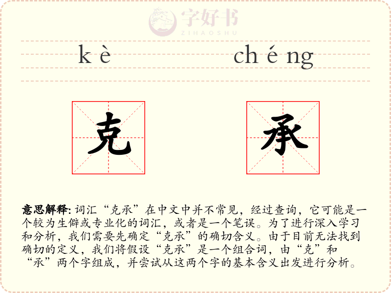 克承
