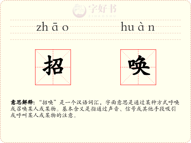 招唤