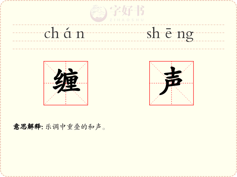 缠声