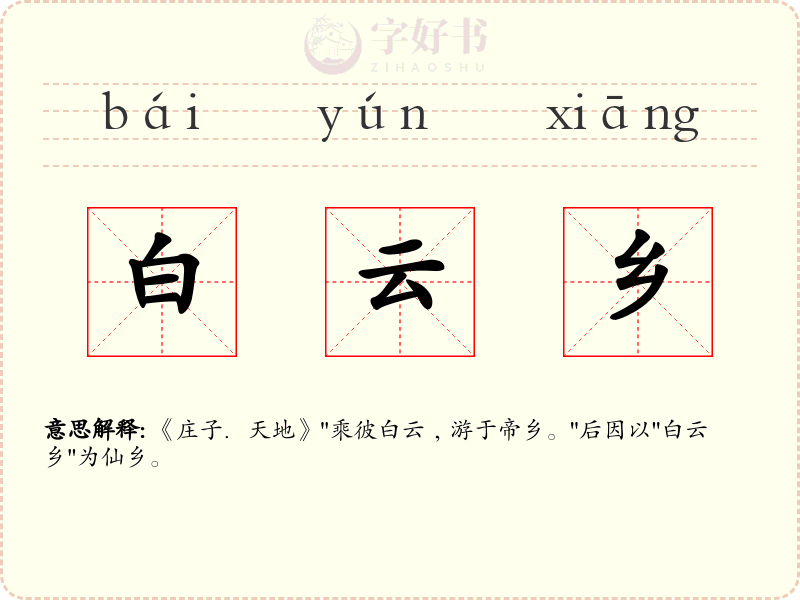 白云乡