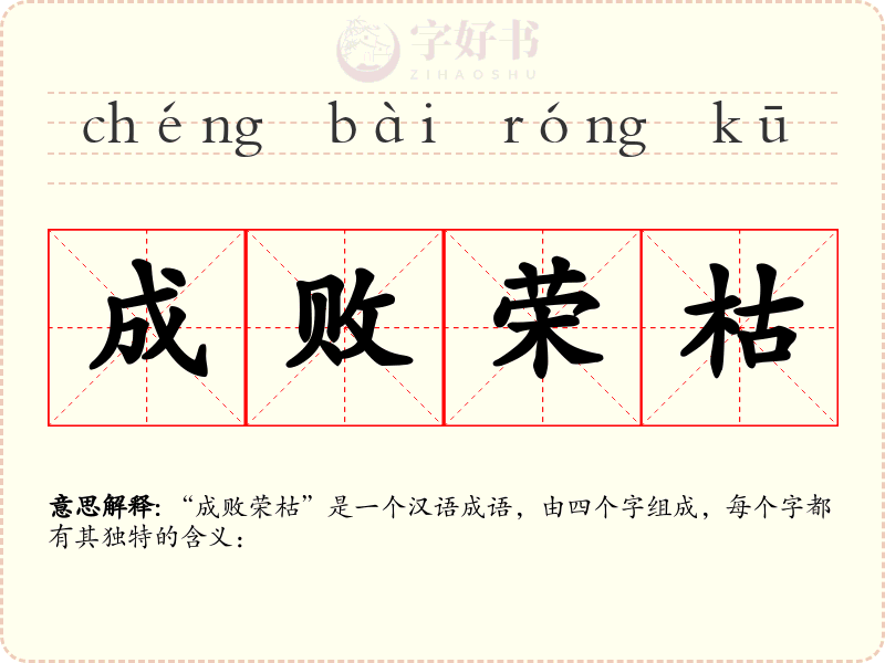 成败荣枯