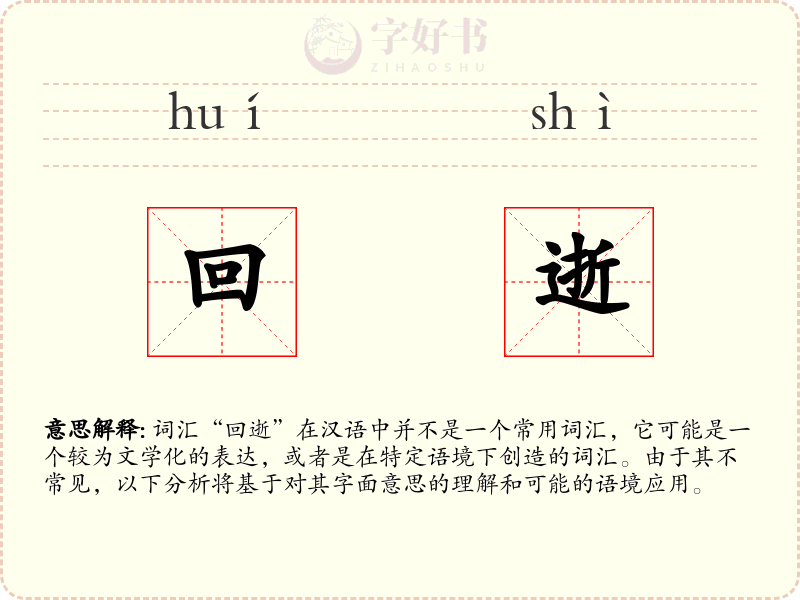 回逝