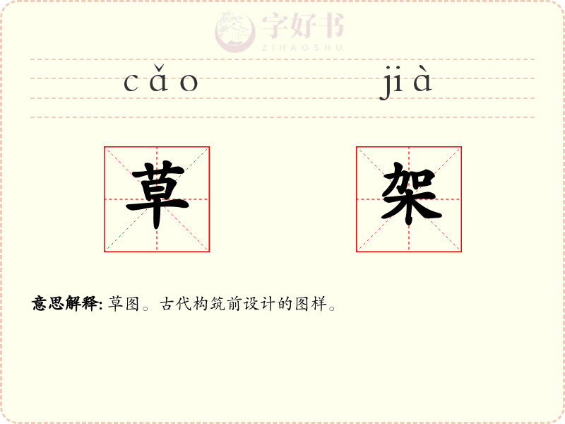 草架