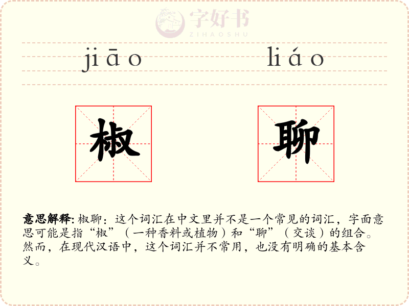 椒聊