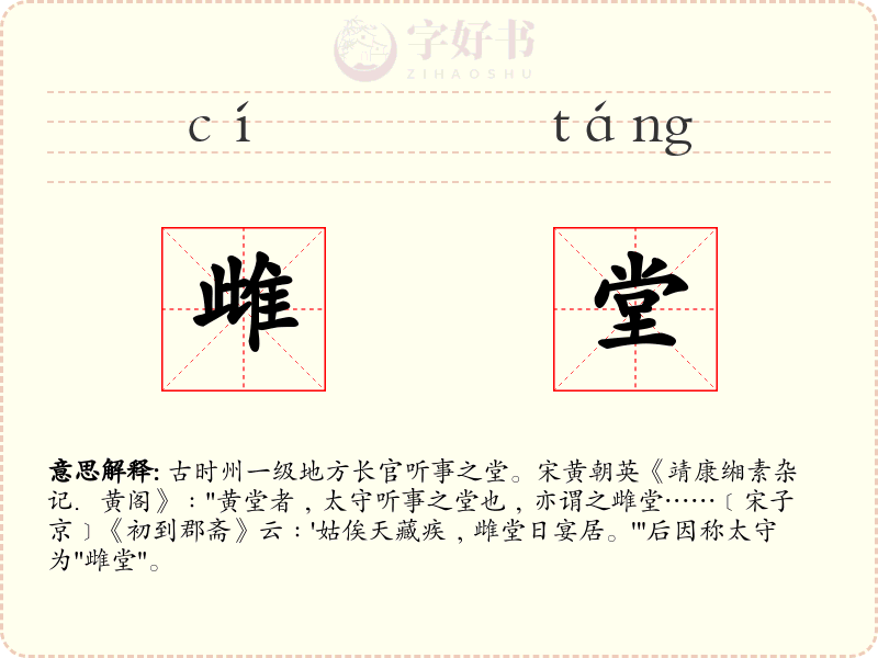 雌堂