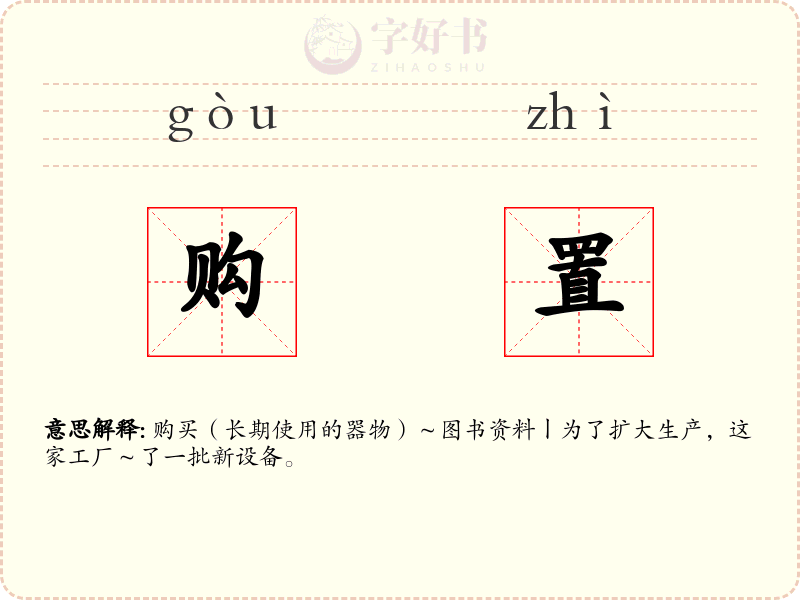 购置