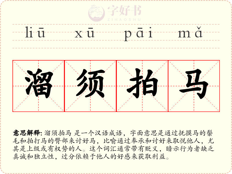 溜须拍马