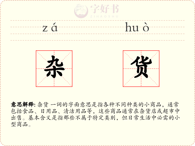 杂货