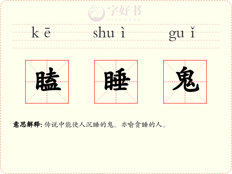 瞌睡鬼