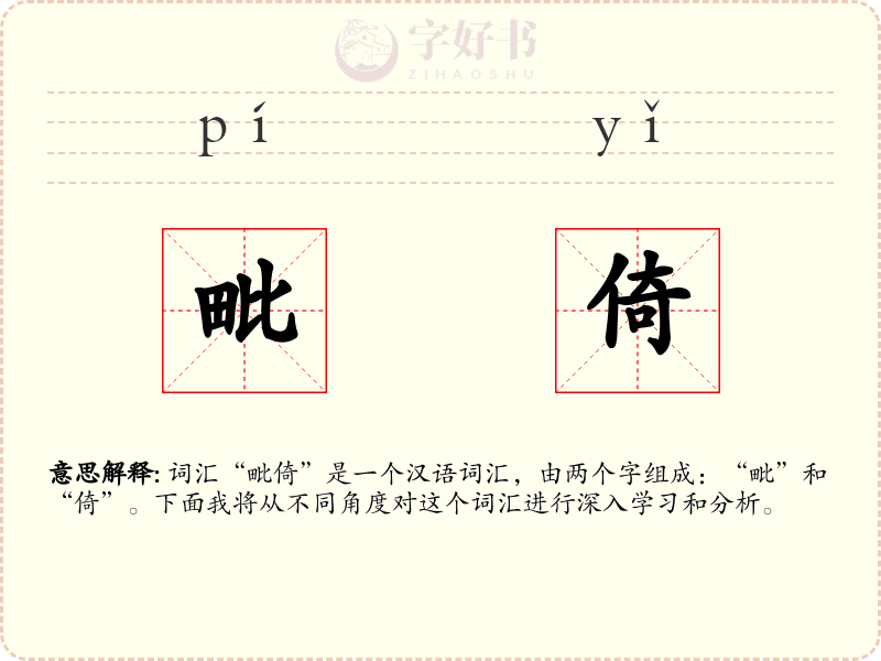 毗倚