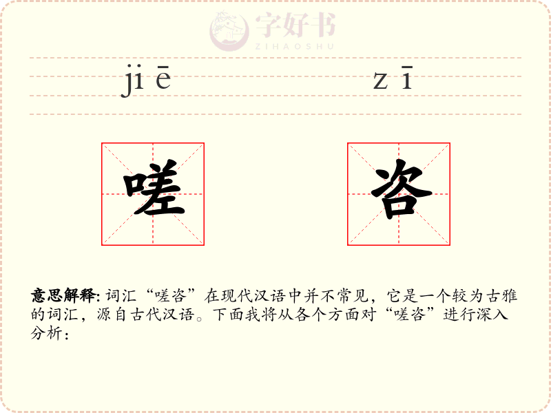 嗟咨