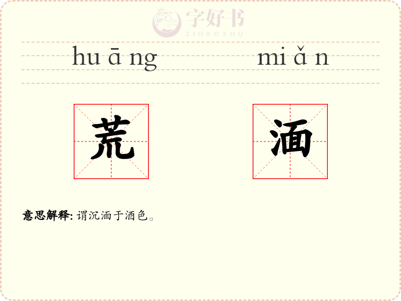 荒湎