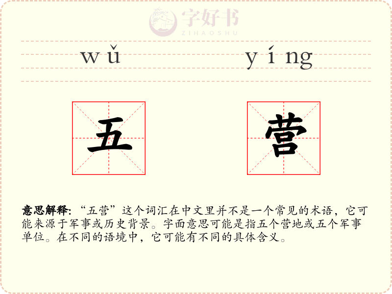 五营