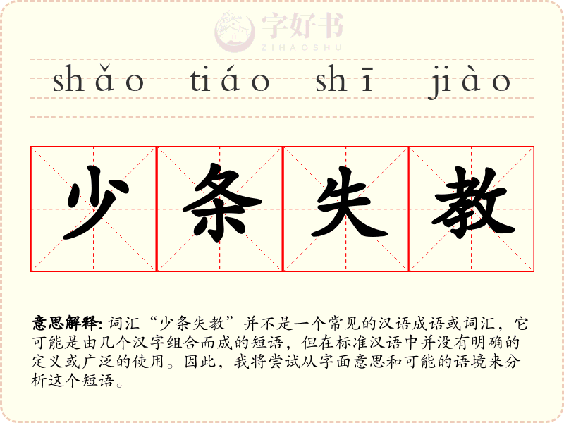 少条失教