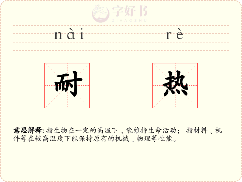 耐热