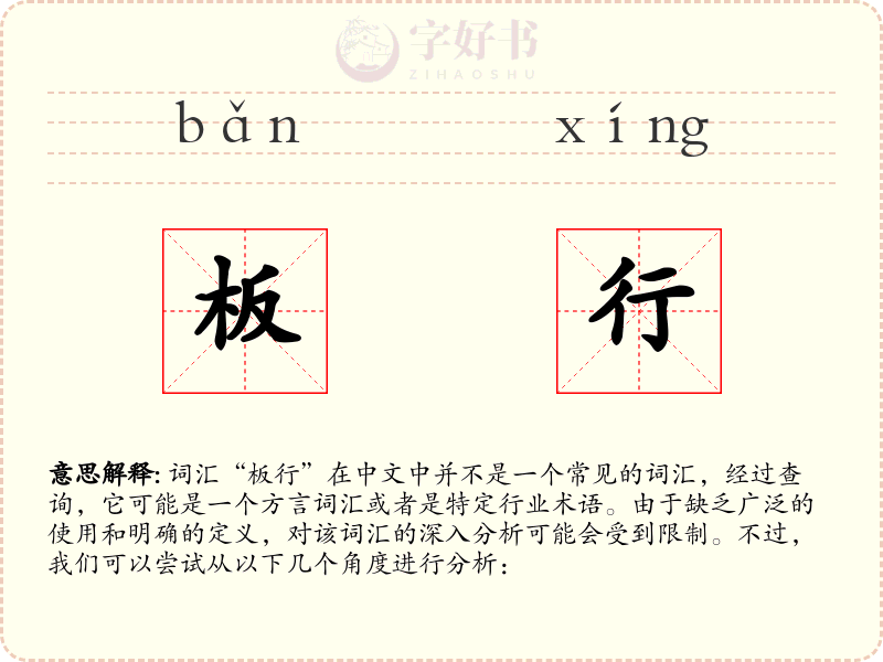 板行