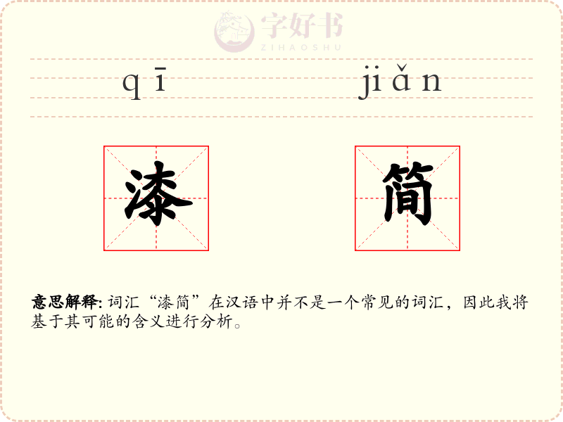 漆简