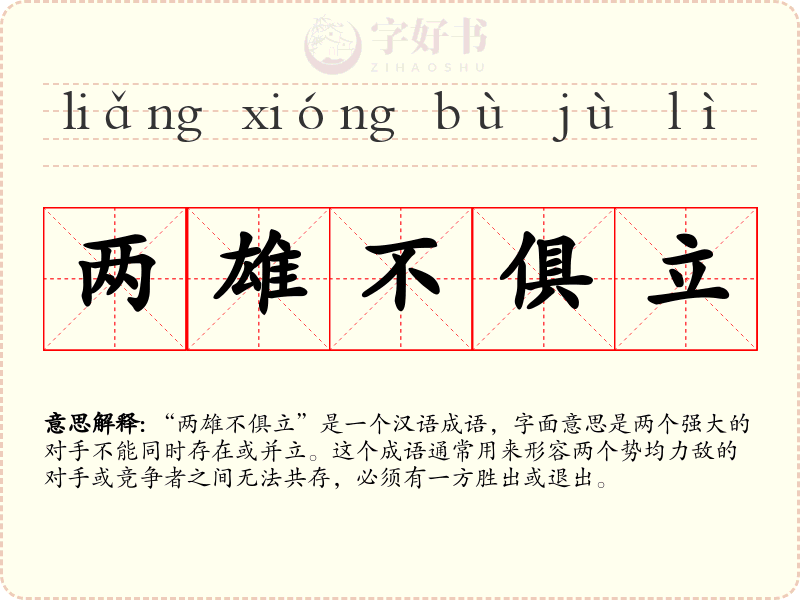 两雄不俱立