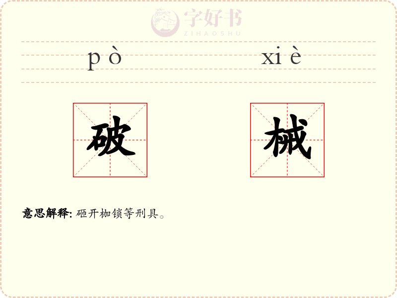 破械