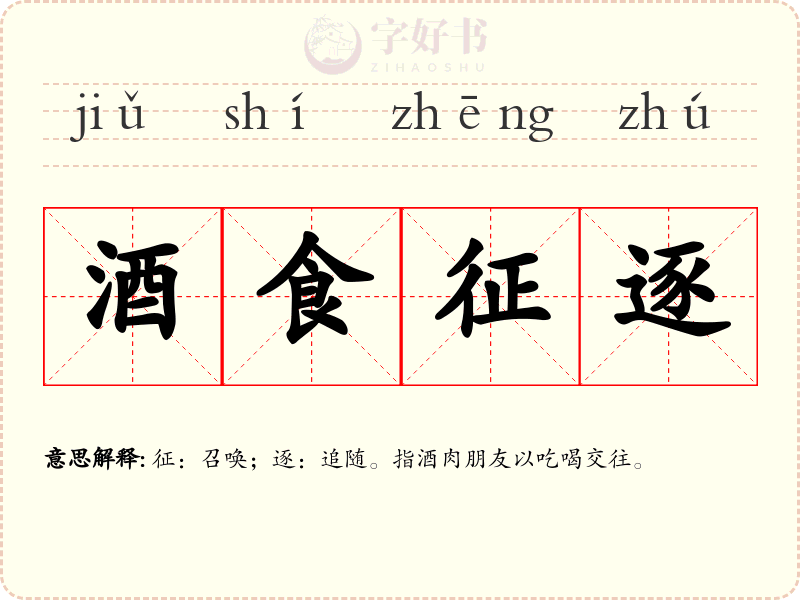 酒食征逐