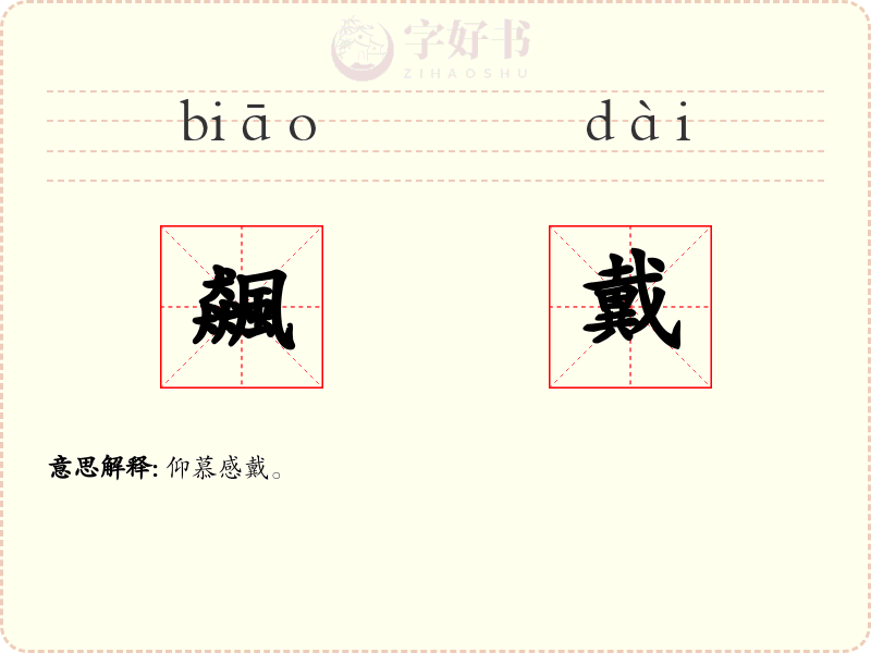 飆戴
