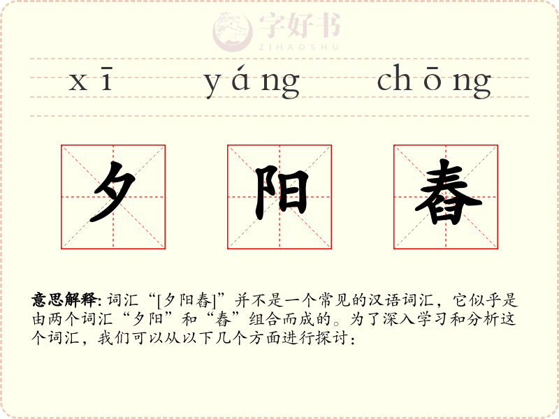 夕阳舂