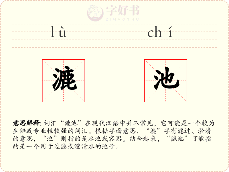 漉池
