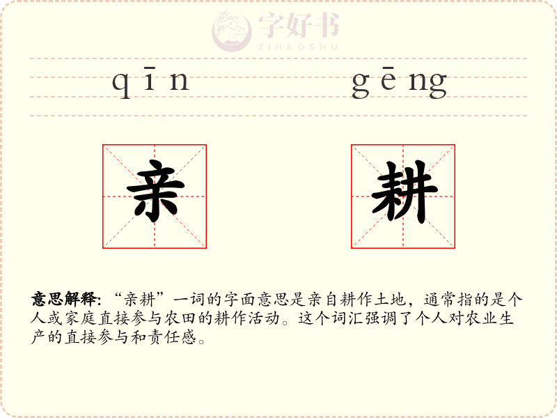 亲耕