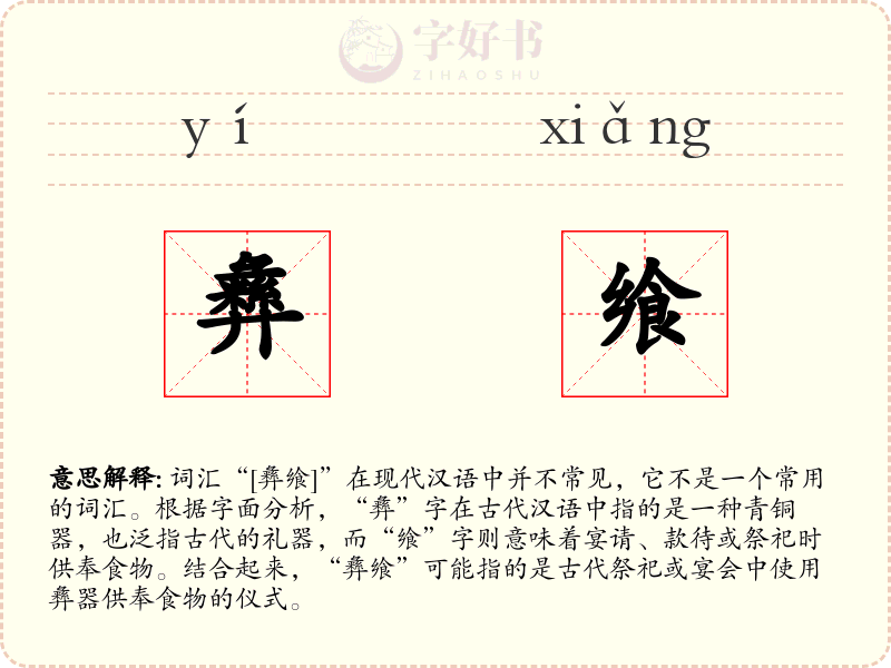 彝飨